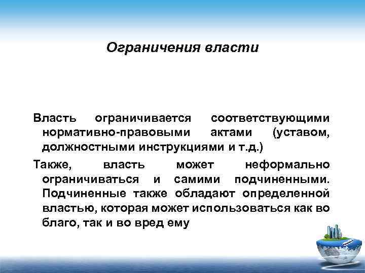 Власть ограничена правом. Пример об ограничении власти. Принципы ограничения власти. Ограничение власти правительства. Ограничения в абсолютной власти.