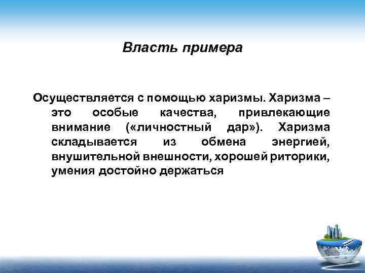 Что значит харизматичный человек простыми. Харизма. Понятие харизмы. Харизма это простыми словами. Харизматичные люди примеры.