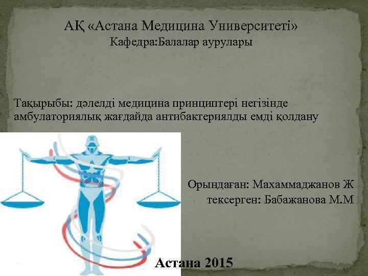 АҚ «Астана Медицина Университеті» Кафедра: Балалар аурулары Тақырыбы: дәлелді медицина принциптері негізінде амбулаториялық жағдайда