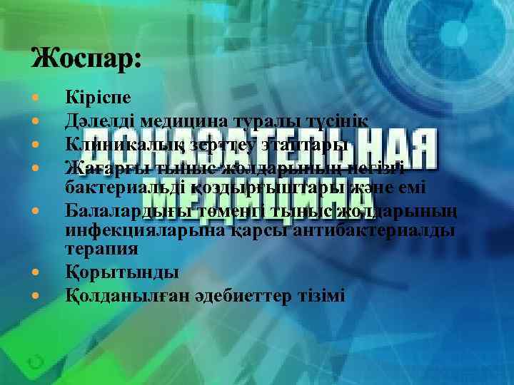 Жоспар: Кіріспе Дәлелді медицина туралы түсінік Клиникалық зерттеу этаптары Жағарғы тыныс жолдарының негізгі бактериальді