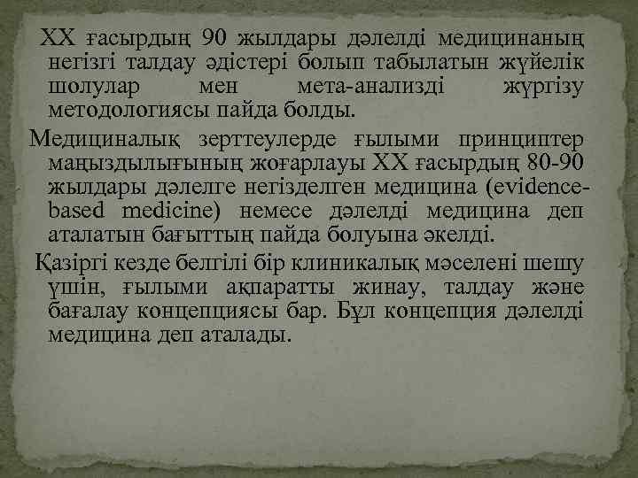 ХХ ғасырдың 90 жылдары дәлелді медицинаның негізгі талдау әдістері болып табылатын жүйелік шолулар мен