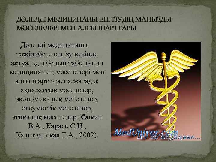 ДӘЛЕЛДІ МЕДИЦИНАНЫ ЕНГІЗУДІҢ МАҢЫЗДЫ МӘСЕЛЕЛЕРІ МЕН АЛҒЫ ШАРТТАРЫ Дәлелді медицинаны тәжірибеге енгізу кезінде актуальды