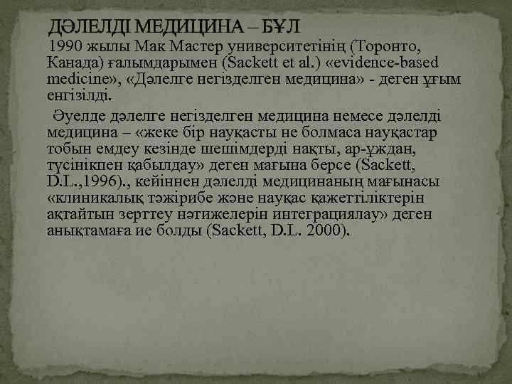 ДӘЛЕЛДІ МЕДИЦИНА – БҰЛ 1990 жылы Мак Мастер университетінің (Торонто, Канада) ғалымдарымен (Sackett et