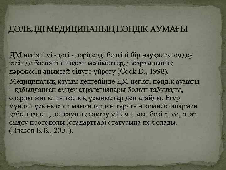 ДӘЛЕЛДІ МЕДИЦИНАНЫҢ ПӘНДІК АУМАҒЫ ДМ негізгі міндеті - дәрігерді белгілі бір науқасты емдеу кезінде