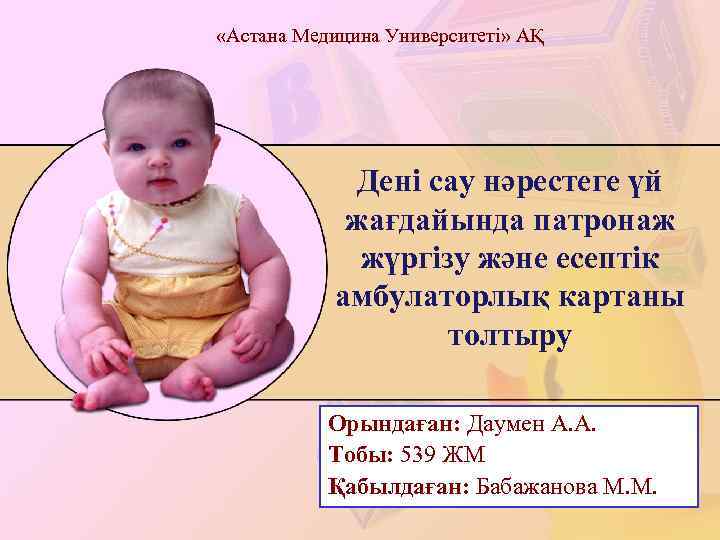  «Астана Медицина Университеті» АҚ Дені сау нәрестеге үй жағдайында патронаж жүргізу және есептік