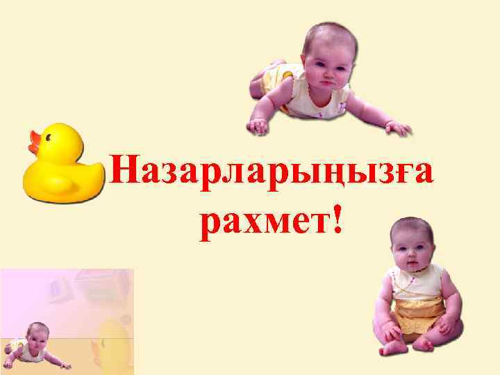 Назарларыңызға рахмет! 