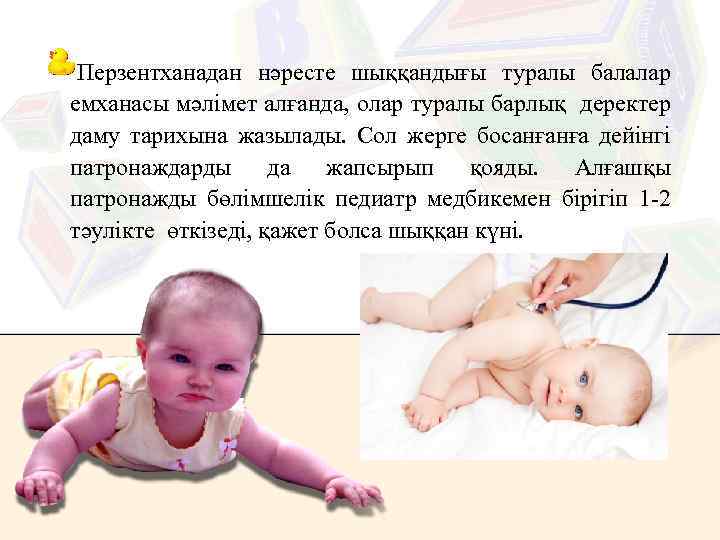 Перзентханадан нәресте шыққандығы туралы балалар емханасы мәлімет алғанда, олар туралы барлық деректер даму тарихына