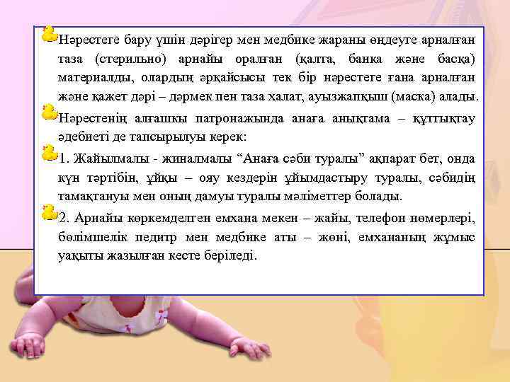 Нәрестеге бару үшін дәрігер мен медбике жараны өңдеуге арналған таза (стерильно) арнайы оралған (қалта,