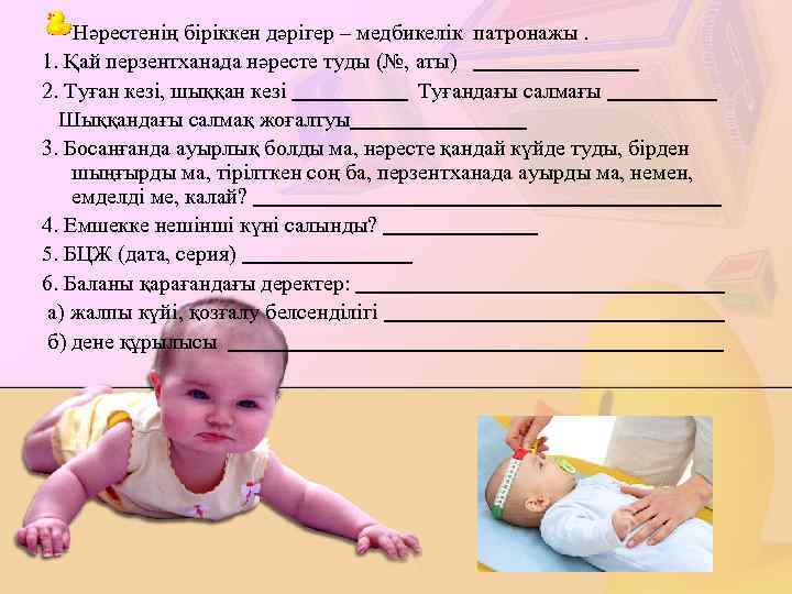 Нәрестенің біріккен дәрігер – медбикелік патронажы. 1. Қай перзентханада нәресте туды (№, аты) 2.