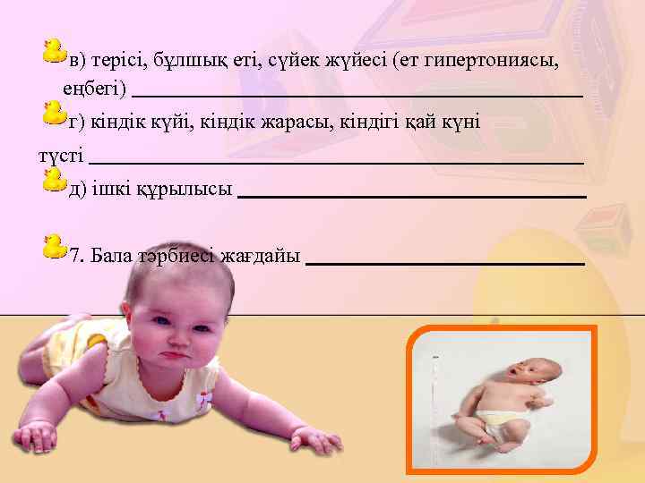 в) терісі, бұлшық еті, сүйек жүйесі (ет гипертониясы, еңбегі) г) кіндік күйі, кіндік жарасы,