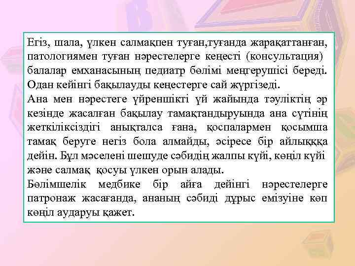 Егіз, шала, үлкен салмақпен туған, туғанда жарақаттанған, патологиямен туған нәрестелерге кеңесті (консультация) балалар емханасының