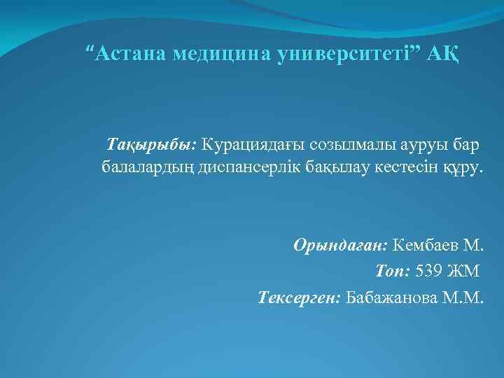 “Астана медицина университеті” АҚ Тақырыбы: Курациядағы созылмалы ауруы бар балалардың диспансерлік бақылау кестесін құру.