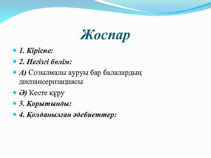 Жоспар 1. Кіріспе: 2. Негізгі бөлім: А) Созылмалы ауруы бар балалардың диспансеризациясы Ә) Кесте