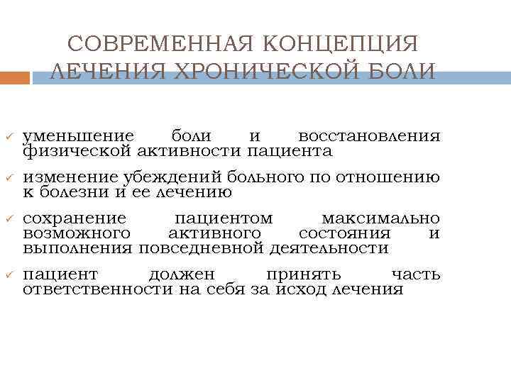 СОВРЕМЕННАЯ КОНЦЕПЦИЯ ЛЕЧЕНИЯ ХРОНИЧЕСКОЙ БОЛИ ü ü уменьшение боли и восстановления физической активности пациента