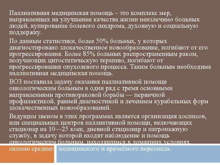 Паллиативная медицинская помощь – это комплекс мер, направленных на улучшение качества жизни неизлечимо больных
