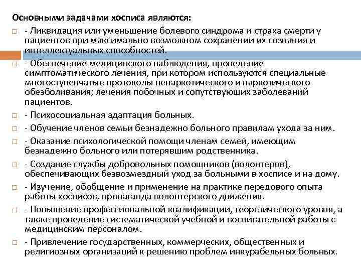 Основными задачами хосписа являются: - Ликвидация или уменьшение болевого синдрома и страха смерти у