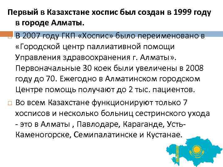 Первый в Казахстане хоспис был создан в 1999 году в городе Алматы. В 2007