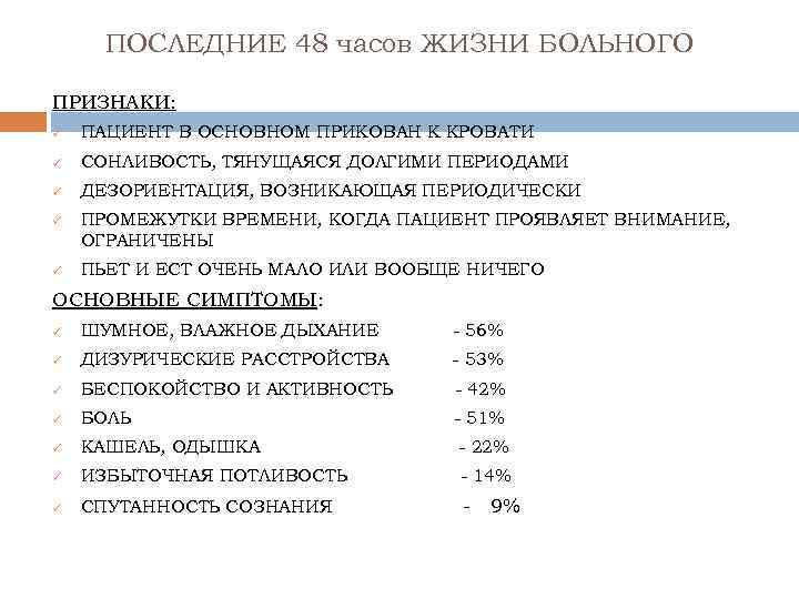 ПОСЛЕДНИЕ 48 часов ЖИЗНИ БОЛЬНОГО ПРИЗНАКИ: ü ПАЦИЕНТ В ОСНОВНОМ ПРИКОВАН К КРОВАТИ ü
