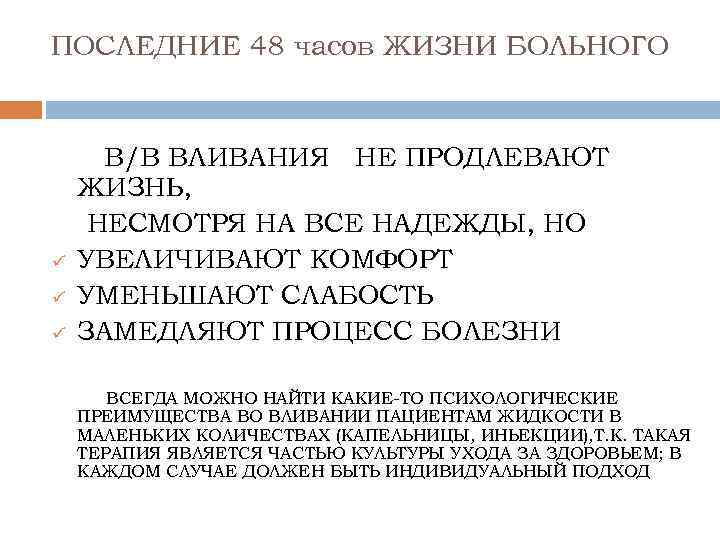 ПОСЛЕДНИЕ 48 часов ЖИЗНИ БОЛЬНОГО ü ü ü В/В ВЛИВАНИЯ НЕ ПРОДЛЕВАЮТ ЖИЗНЬ, НЕСМОТРЯ