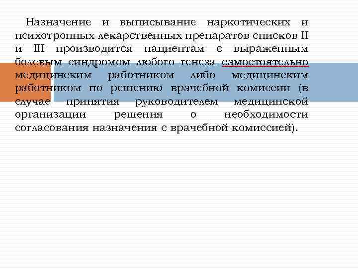 Назначение и выписывание наркотических и психотропных лекарственных препаратов списков II и III производится пациентам