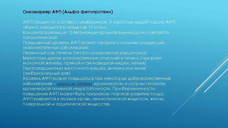 Онкомаркер АФП (Альфа-фетопротеин) АФП сходен по составу с альбумином. У взрослых людей норма АФП