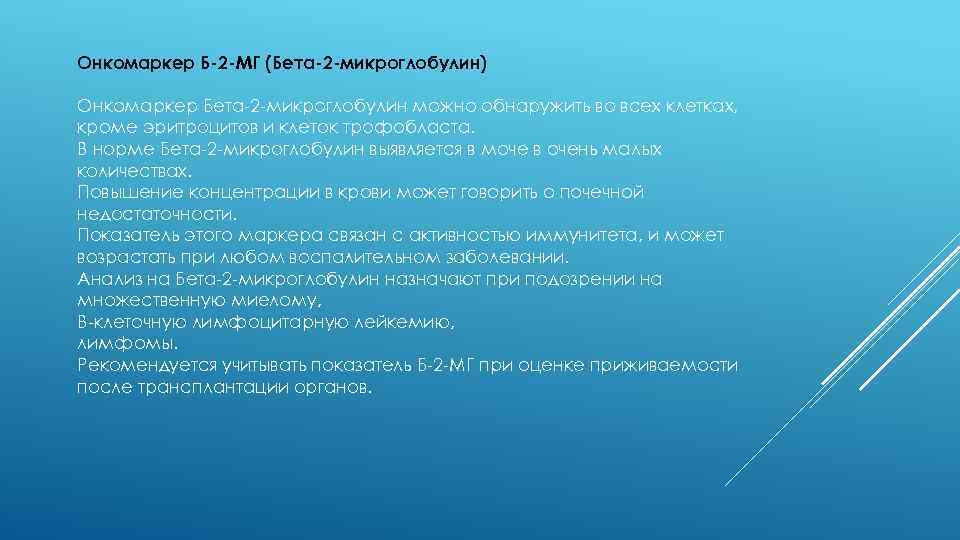 Онкомаркер Б-2 -МГ (Бета-2 -микроглобулин) Онкомаркер Бета-2 -микроглобулин можно обнаружить во всех клетках, кроме