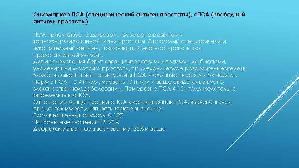 Онкомаркер ПСА (специфический антиген простаты), с. ПСА (свободный антиген простаты) ПСА присутствует в здоровой,