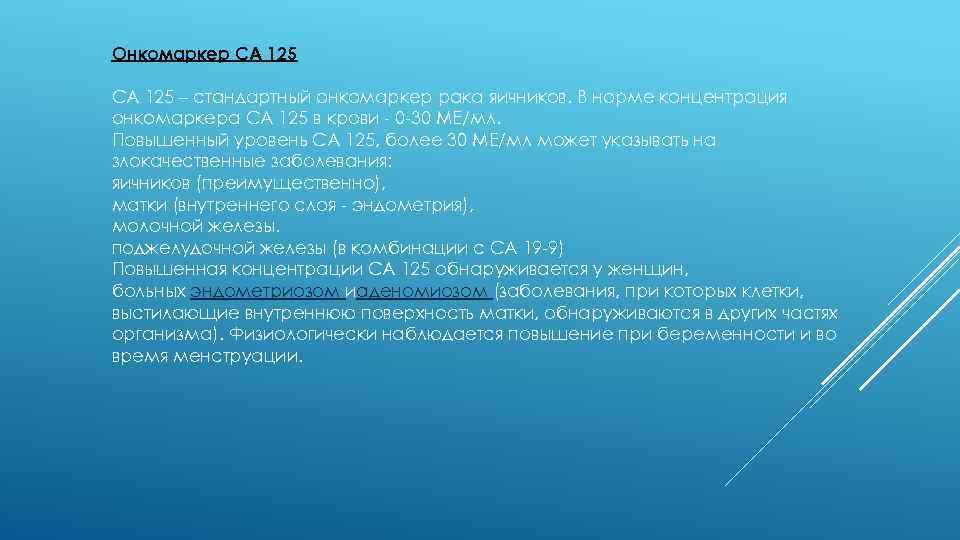 Онкомаркер CA 125 СА 125 – стандартный онкомаркер рака яичников. В норме концентрация онкомаркера
