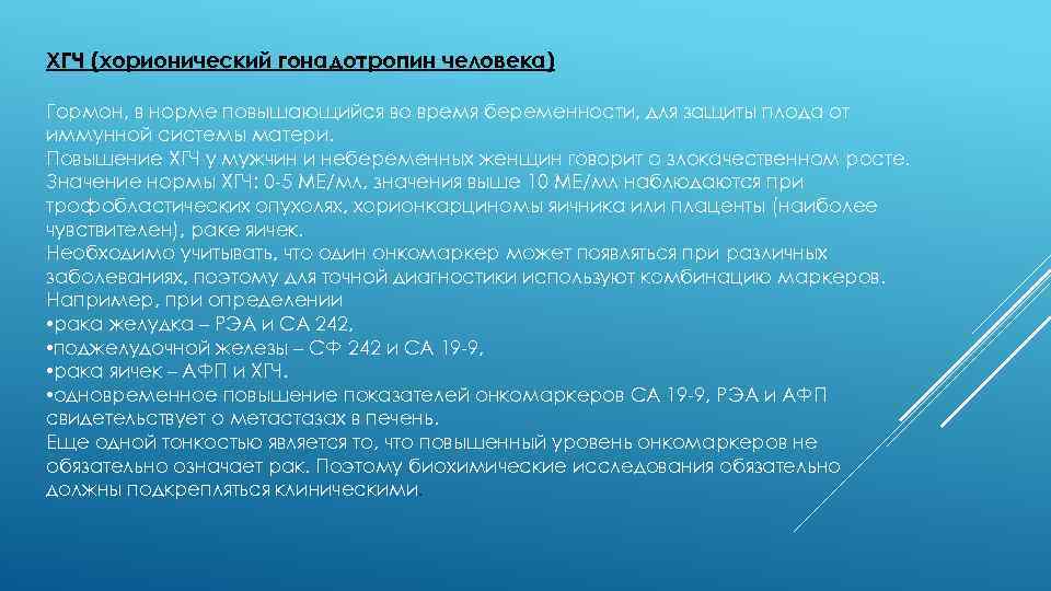 ХГЧ (хорионический гонадотропин человека) Гормон, в норме повышающийся во время беременности, для защиты плода