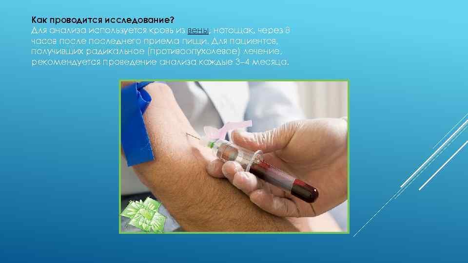 Как проводится исследование? Для анализа используется кровь из вены, натощак, через 8 часов последнего