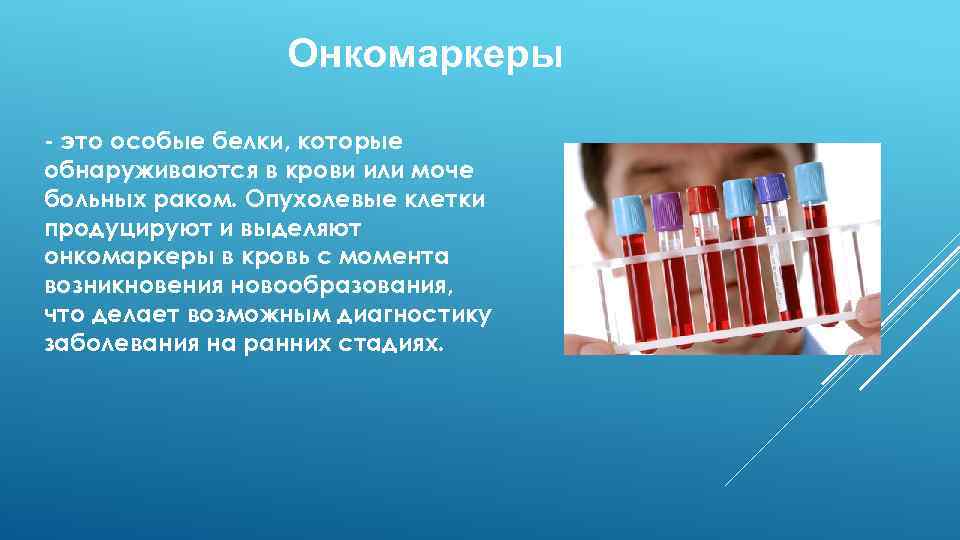 Онкомаркеры - это особые белки, которые обнаруживаются в крови или моче больных раком. Опухолевые