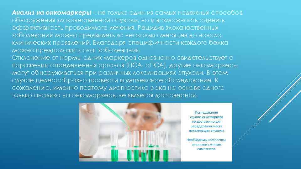 Анализ на онкомаркеры – не только один из самых надежных способов обнаружения злокачественной опухоли,