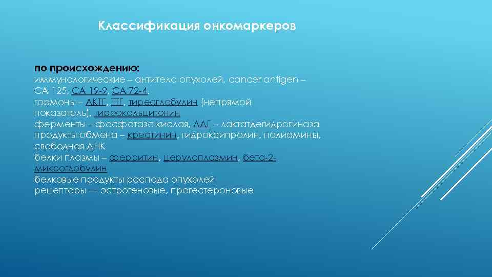 Классификация онкомаркеров по происхождению: иммунологические – антитела опухолей, cancer antigen – СА 125, СА