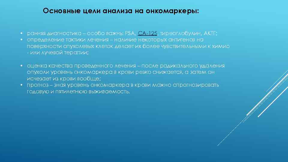 Основные цели анализа на онкомаркеры: • ранняя диагностика – особо важны PSA, CA-125, тиреоглобулин,