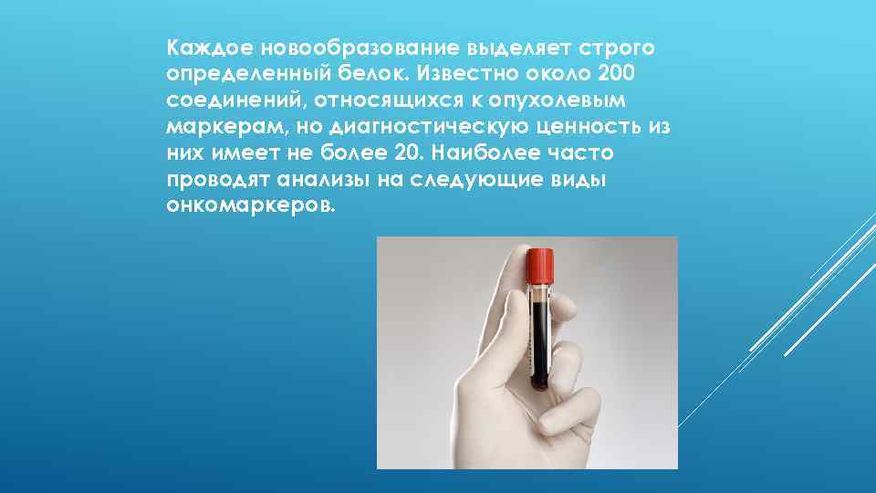 Каждое новообразование выделяет строго определенный белок. Известно около 200 соединений, относящихся к опухолевым маркерам,