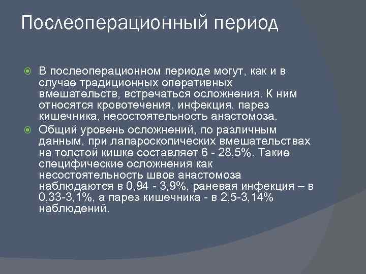 Послеоперационный период В послеоперационном периоде могут, как и в случае традиционных оперативных вмешательств, встречаться