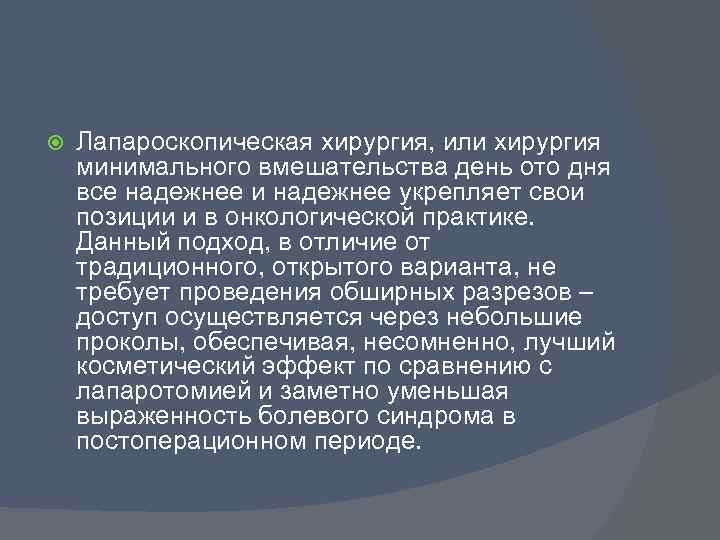  Лапароскопическая хирургия, или хирургия минимального вмешательства день ото дня все надежнее и надежнее