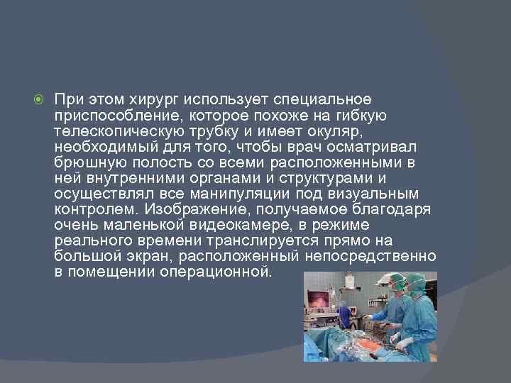  При этом хирург использует специальное приспособление, которое похоже на гибкую телескопическую трубку и