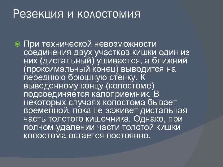 Резекция и колостомия При технической невозможности соединения двух участков кишки один из них (дистальный)