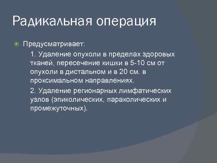 Радикальная операция Предусматривает: 1. Удаление опухоли в пределах здоровых тканей, пересечение кишки в 5