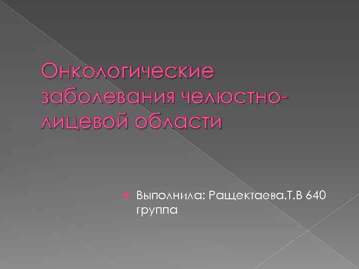 Онкологические заболевания челюстнолицевой области Выполнила: Ращектаева. Т. В 640 группа 