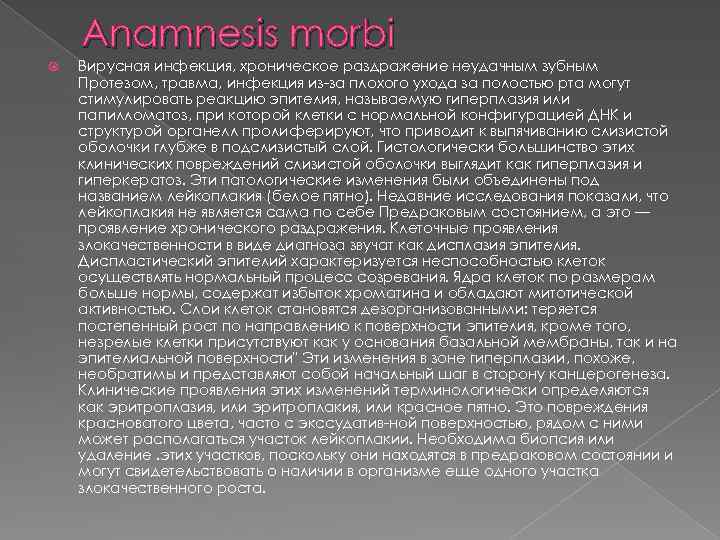 Anamnesis morbi Вирусная инфекция, хроническое раздражение неудачным зубным Протезом, травма, инфекция из-за плохого ухода