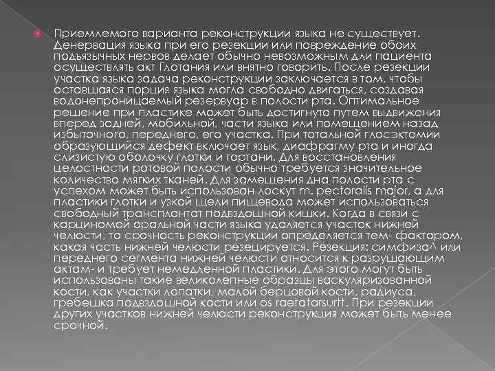  Приемлемого варианта реконструкции языка не существует. Денервация языка при его резекции или повреждение