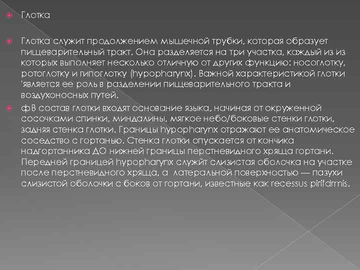  Глотка служит продолжением мышечной трубки, которая образует пищеварительный тракт. Она разделяется на три