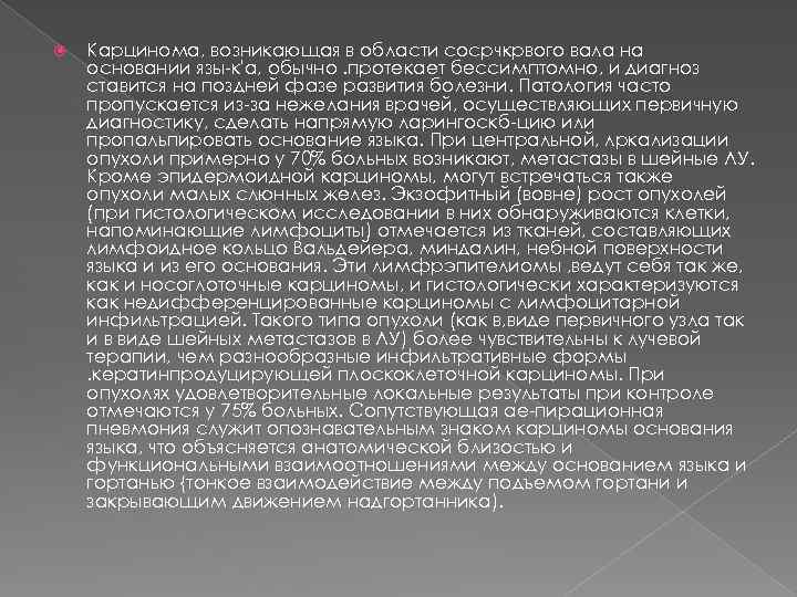  Карцинома, возникающая в области сосрчкрвого вала на основании язы-к'а, обычно. протекает бессимптомно, и