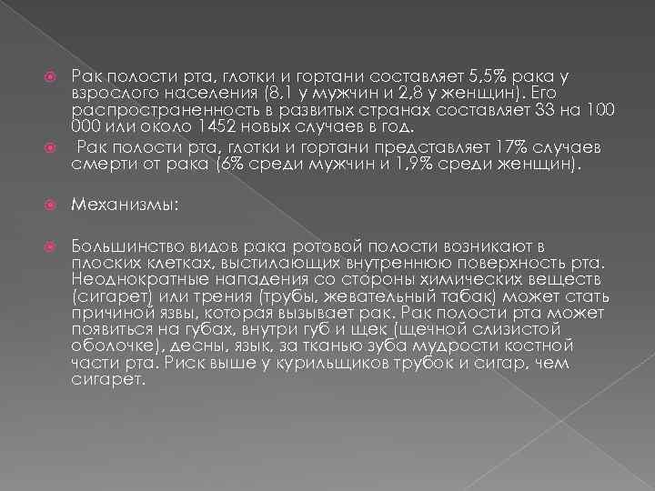 Рак полости рта, глотки и гортани составляет 5, 5% рака у взрослого населения (8,