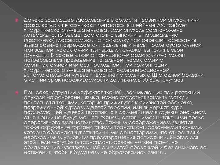  Далеко зашедшее заболевание в области первичнрй опухоли или фаза, когда уже возникают метастазы