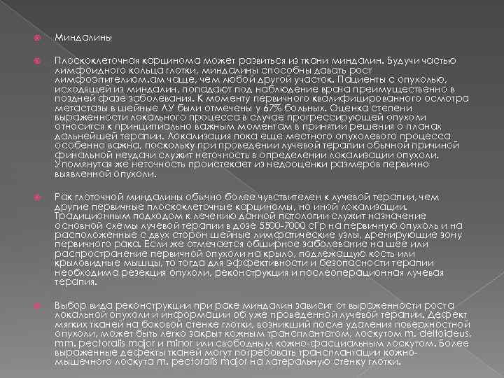  Миндалины Плоскоклеточная карцинома может развиться из ткани миндалин. Будучи частью лимфоидного кольца глотки,