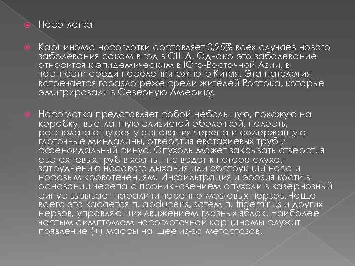  Носоглотка Карцинома носоглотки составляет 0, 25% всех случаев нового заболевания раком в год