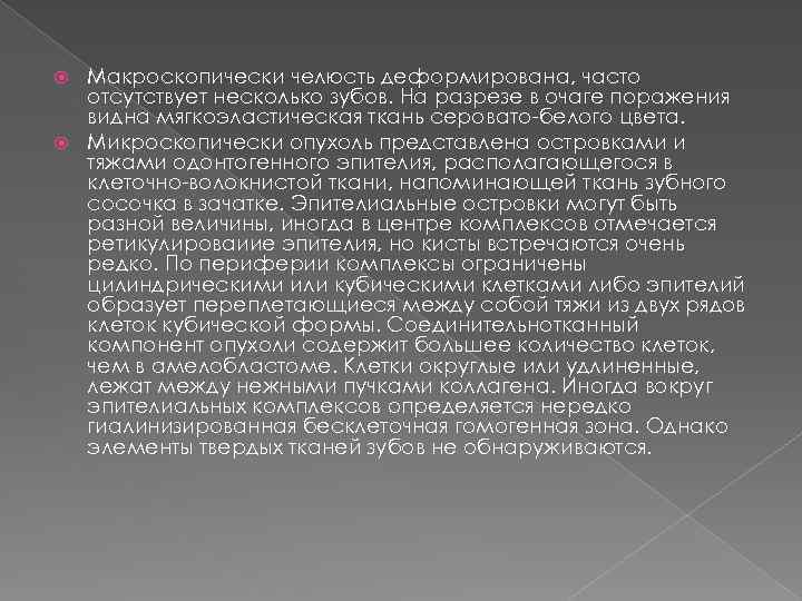 Макроскопически челюсть деформирована, часто отсутствует несколько зубов. На разрезе в очаге поражения видна мягкоэластическая